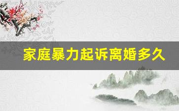 家庭暴力起诉离婚多久能判_夫妻家暴法律如何判刑