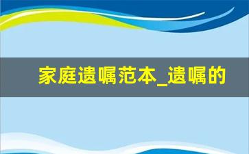 家庭遗嘱范本_遗嘱的书写格式