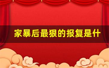 家暴后最狠的报复是什么_老公打我心里有了隔阂怎么办