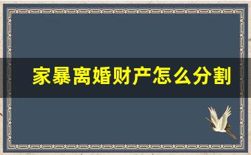 家暴离婚财产怎么分割