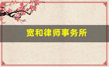 宽和律师事务所