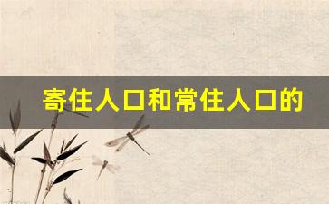 寄住人口和常住人口的区别_居民和常住人口一样吗