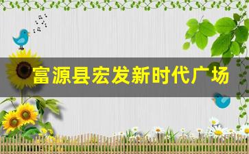 富源县宏发新时代广场项目