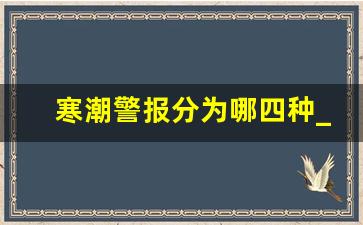 寒潮警报分为哪四种_蓝色寒潮预警是什么级别