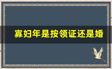 寡妇年是按领证还是婚礼_2024年不适合领证还是办婚礼