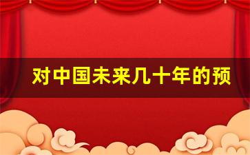 对中国未来几十年的预测_某高人对未来十年之预测