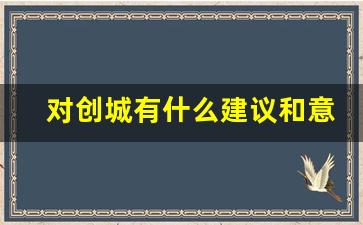 对创城有什么建议和意见