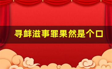 寻衅滋事罪果然是个口袋罪