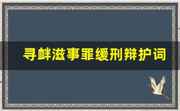 寻衅滋事罪缓刑辩护词_缓刑吧