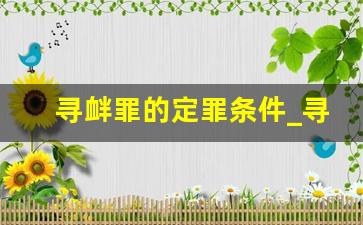 寻衅罪的定罪条件_寻衅滋事的定罪标准