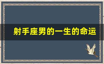 射手座男的一生的命运