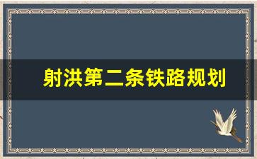 射洪第二条铁路规划