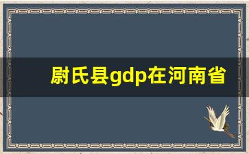 尉氏县gdp在河南省排名_河南GDP十强县