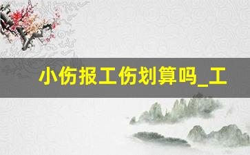 小伤报工伤划算吗_工伤手缝了三针有赔偿吗