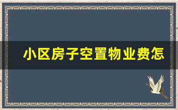 小区房子空置物业费怎么交