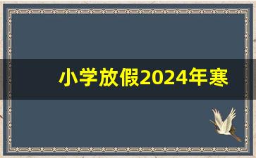 小学放假2024年寒假