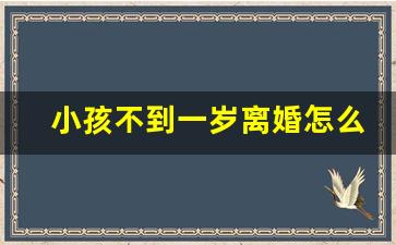 小孩不到一岁离婚怎么判_离婚孩子判给爷爷奶奶吗