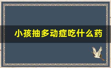 小孩抽多动症吃什么药_抽多动症不能喝牛奶吗