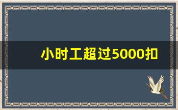 小时工超过5000扣税吗_小时工个税算法