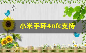 小米手环4nfc支持城市_小米手环nfc怎么绑定公交卡