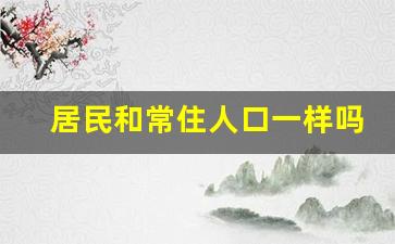 居民和常住人口一样吗