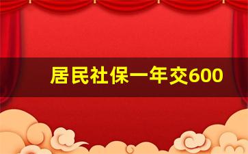 居民社保一年交6000能拿每月多少