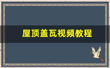 屋顶盖瓦视频教程