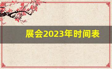 展会2023年时间表