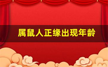 属鼠人正缘出现年龄