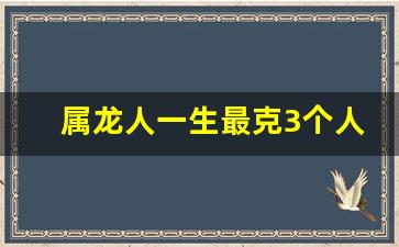 属龙人一生最克3个人_几月出生的龙是真龙