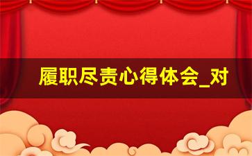 履职尽责心得体会_对履职尽责的认识