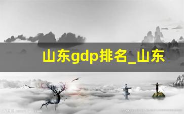 山东gdp排名_山东人均gdp排名