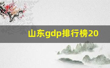 山东gdp排行榜2023全国_枣庄gdp在山东排名