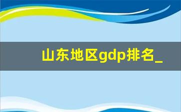 山东地区gdp排名_济南与青岛GDP