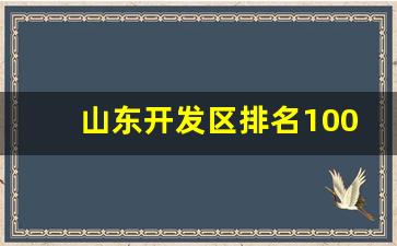 山东开发区排名100名_山东开发区改革最新消息