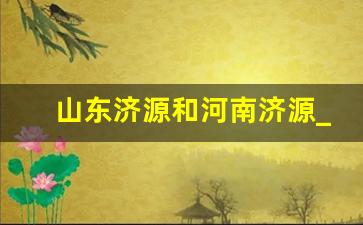 山东济源和河南济源_济源离郑州有多远的距离