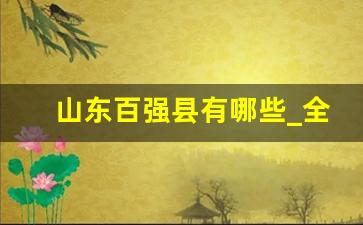 山东百强县有哪些_全国百强县一览表