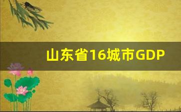 山东省16城市GDP出炉