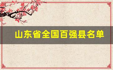 山东省全国百强县名单_2023年山东县级市GDP