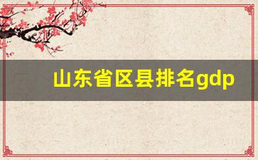 山东省区县排名gdp_山东县城排名一览表