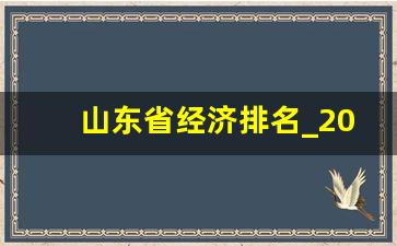 山东省经济排名_2023全国省份GDP排行