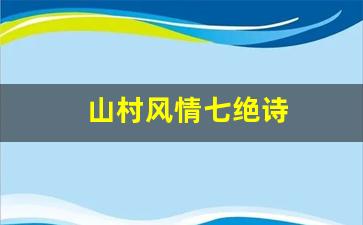 山村风情七绝诗