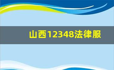 山西12348法律服务热线电话接听时间