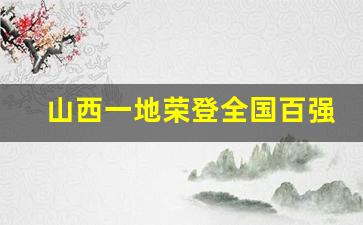 山西一地荣登全国百强县榜单_辽宁百强县