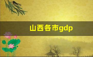 山西各市gdp