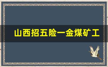 山西招五险一金煤矿工