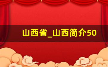 山西省_山西简介50字