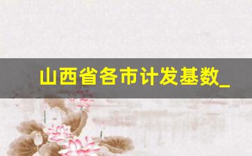 山西省各市计发基数_全国计发基数排名