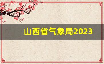 山西省气象局2023年招聘公告