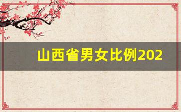 山西省男女比例2023年是多少